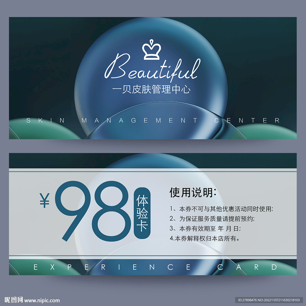 皮肤管理体验卡