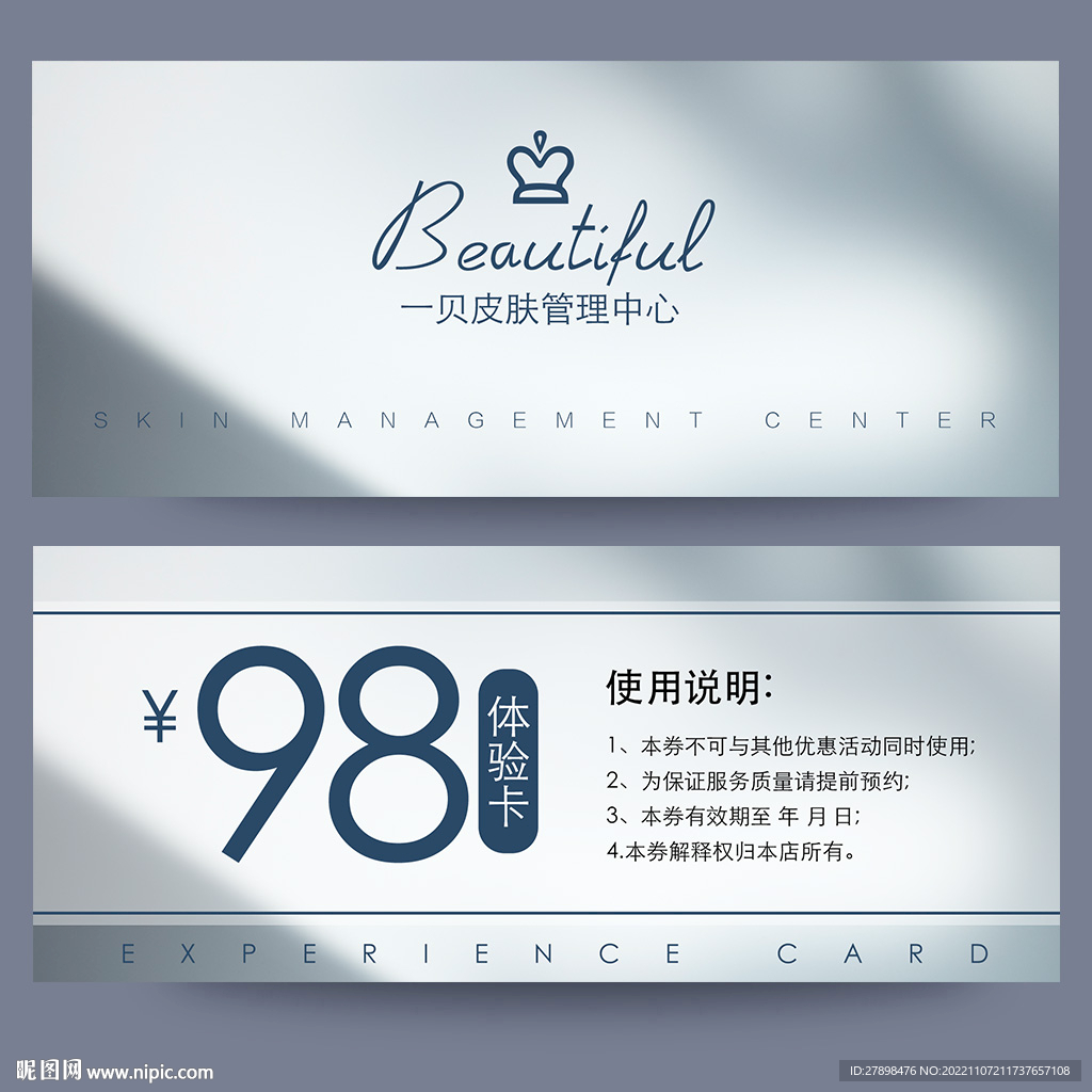 皮肤管理体验卡