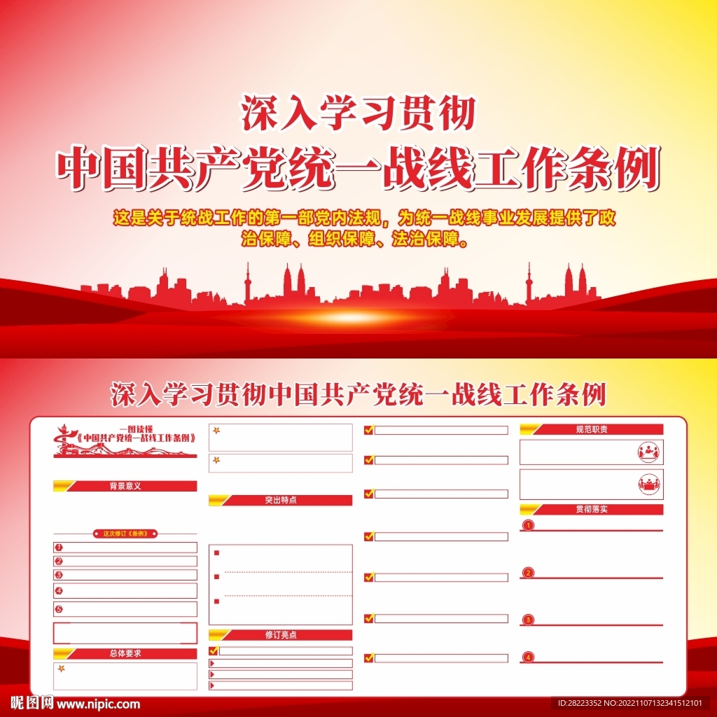统一战线工作条例展板
