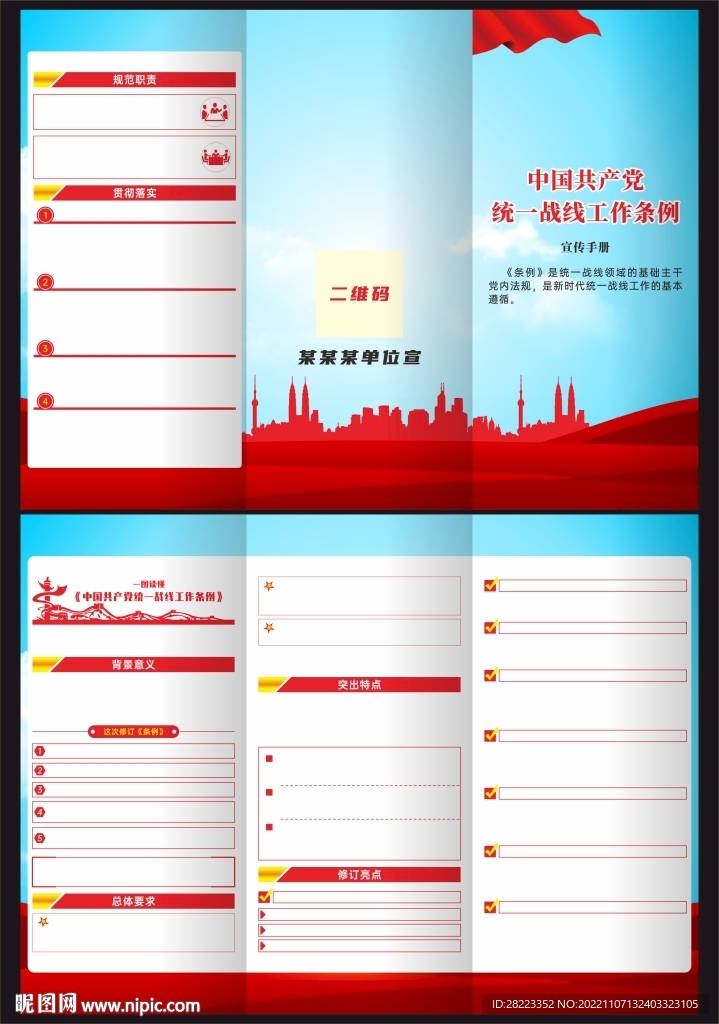 统一战线工作条例三折页