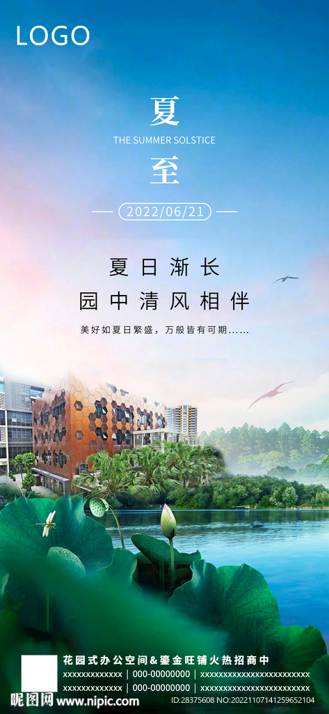 地产夏至节气海报