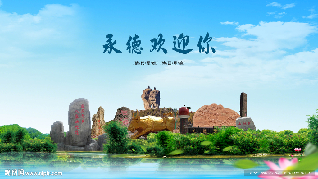河北承德县欢迎你