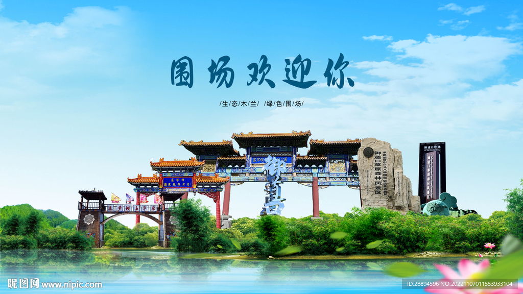 河北承德围场欢迎你