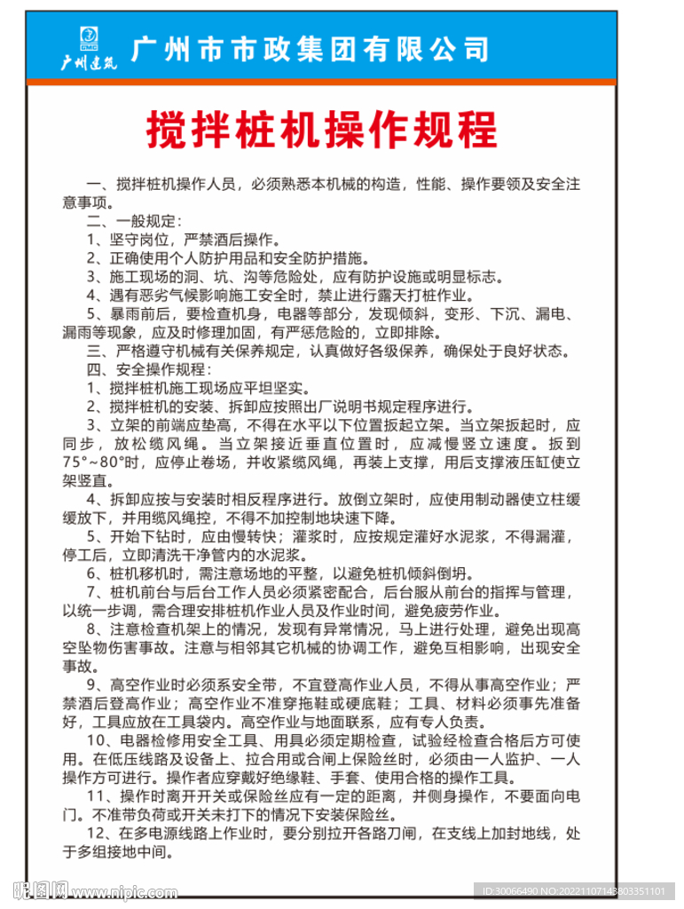 搅拌桩机操作规程 