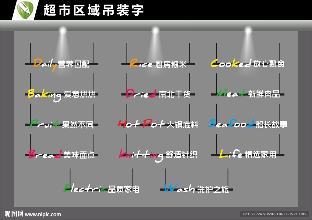 超市区域吊装字