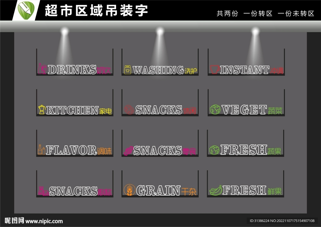 超市区域吊装字