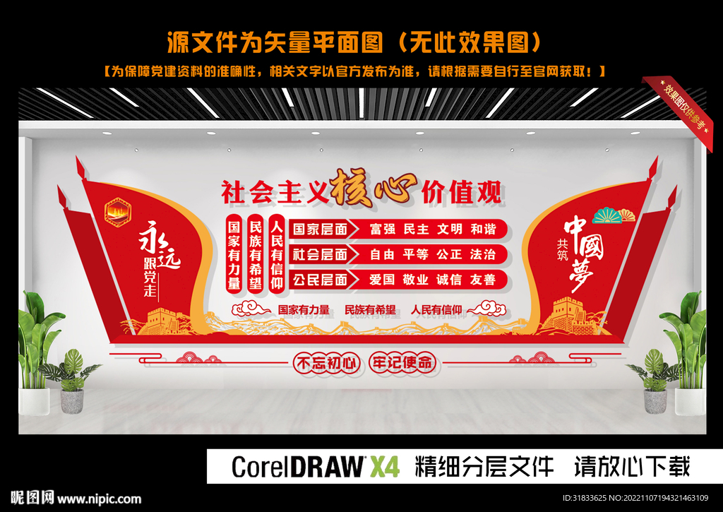 核心价值观文化墙