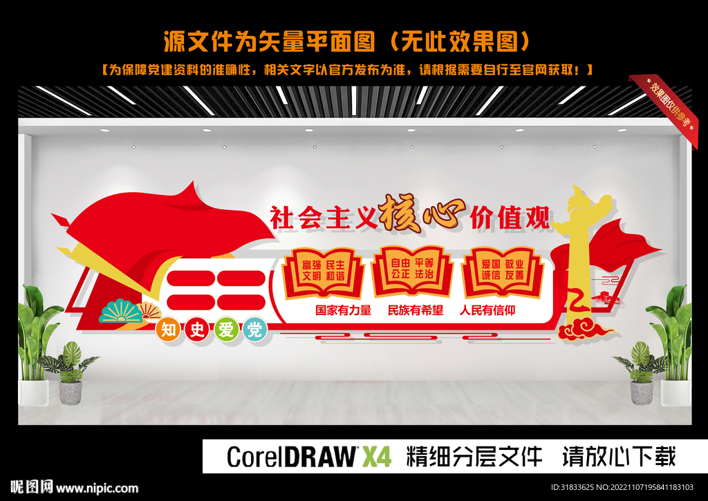 核心价值观文化墙