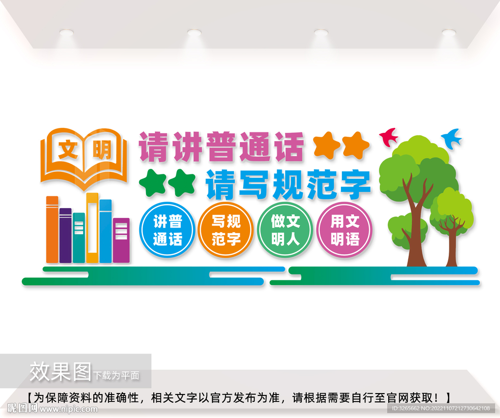 讲普通话文明用语宣传墙图片