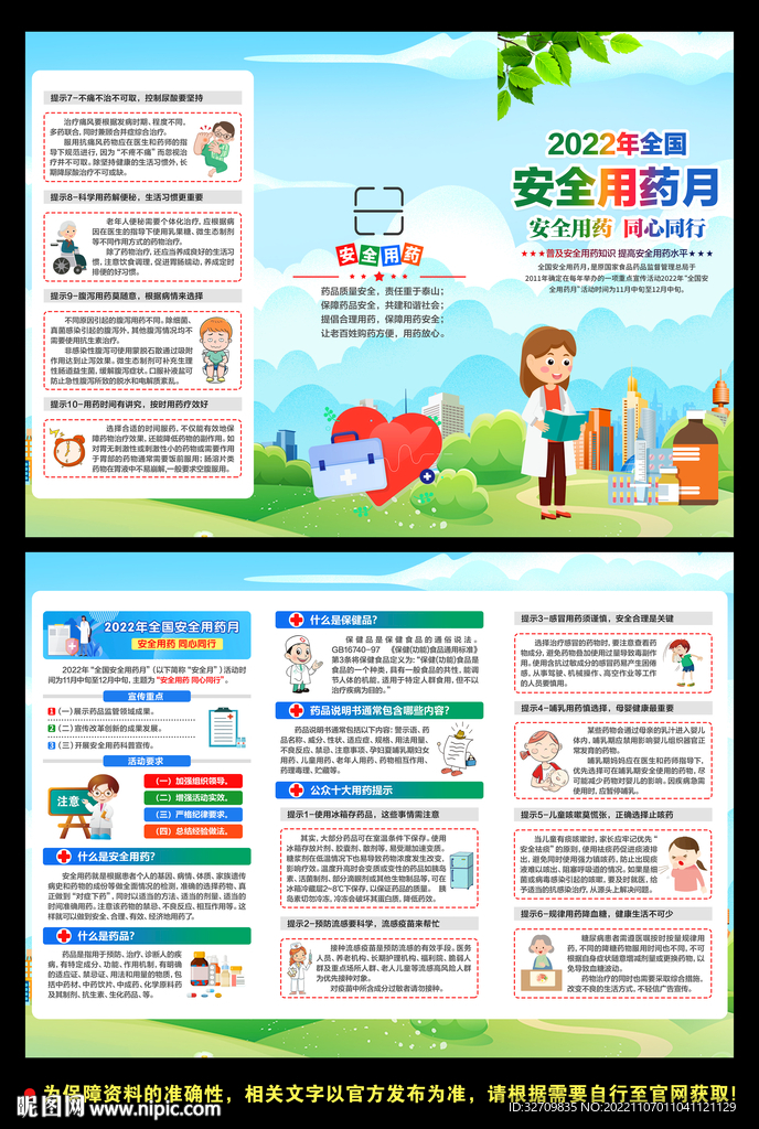 2022年安全用药月三折页