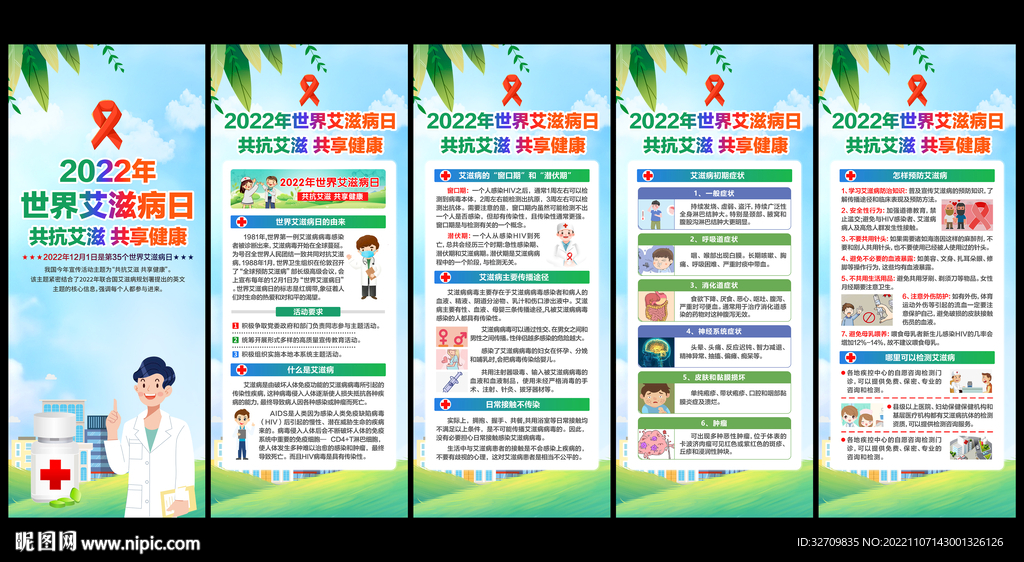 2022年世界艾滋病日展架