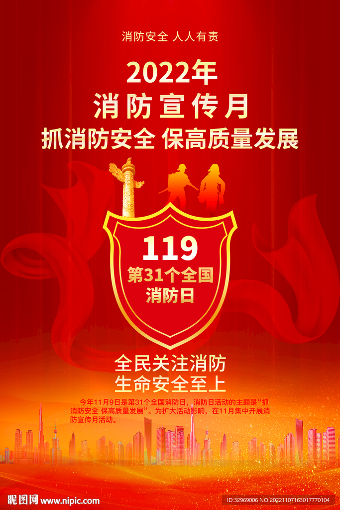 2022年消防宣传月主题
