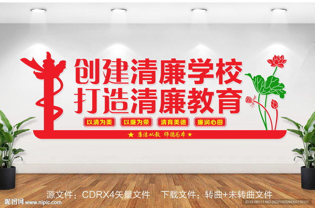 创建清廉学校文化墙