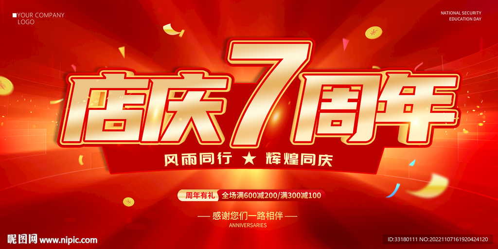 店庆7周年