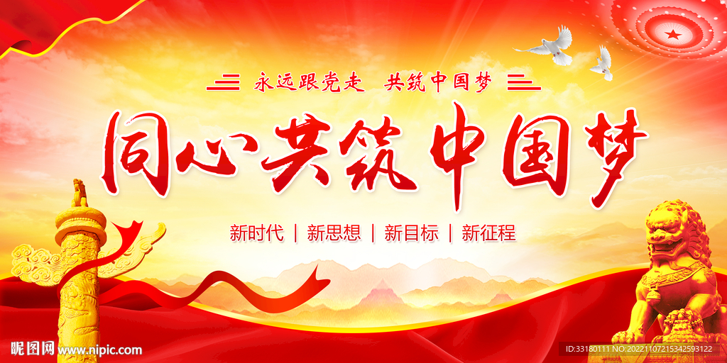 同心共筑中国梦