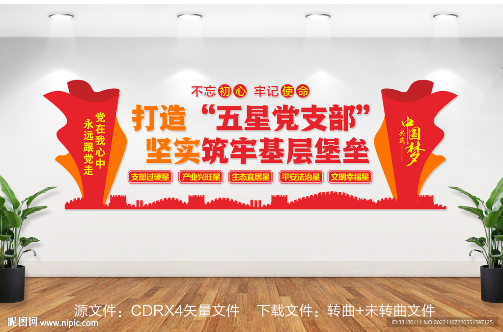 五星支部文化墙