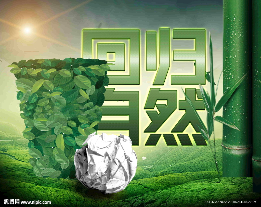 回归自然