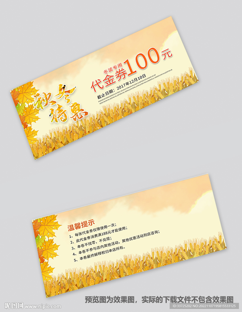 秋冬代金券