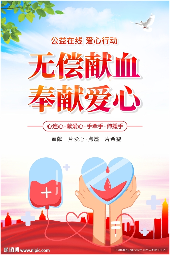 无偿献血