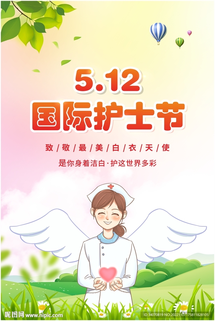 国际护士节