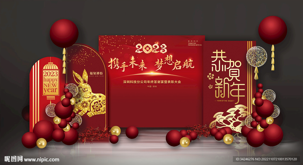 兔年年会布置