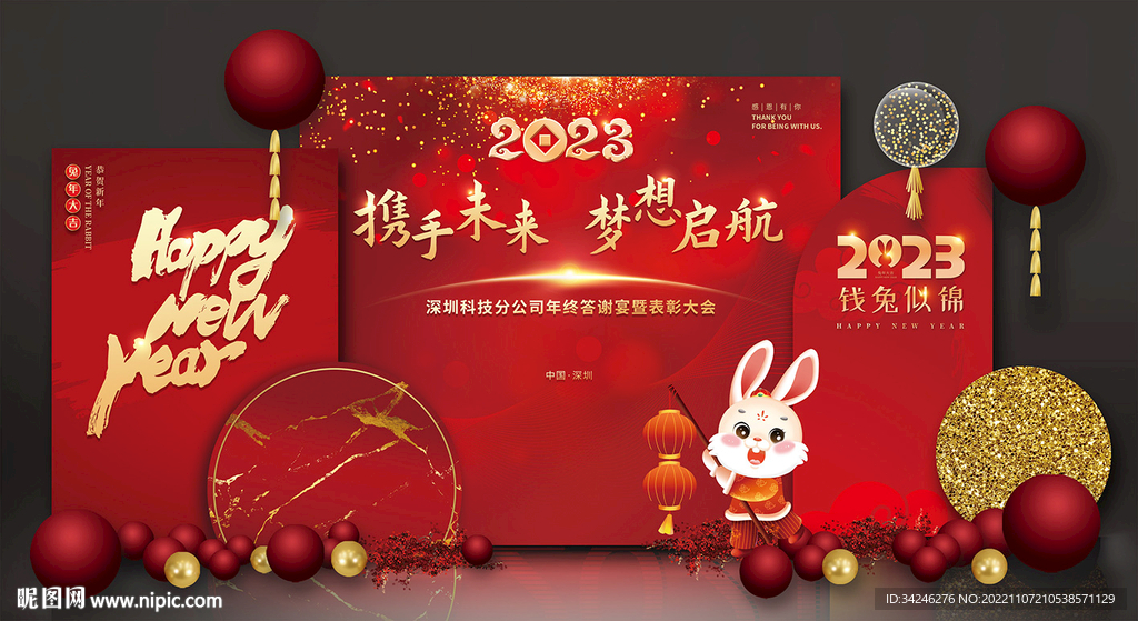 兔年年会布置