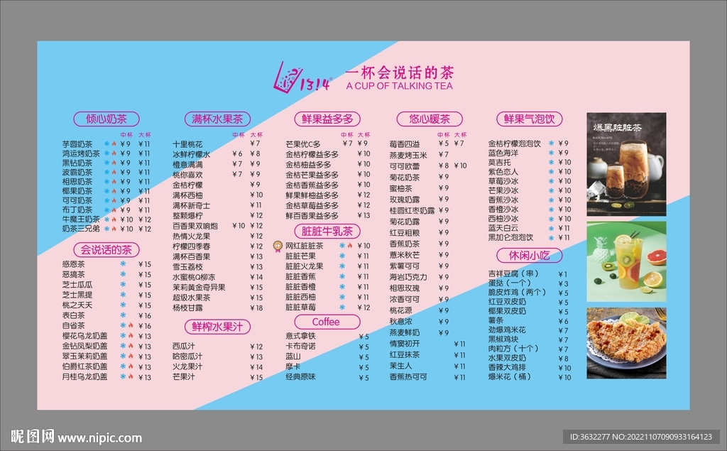 奶茶菜单