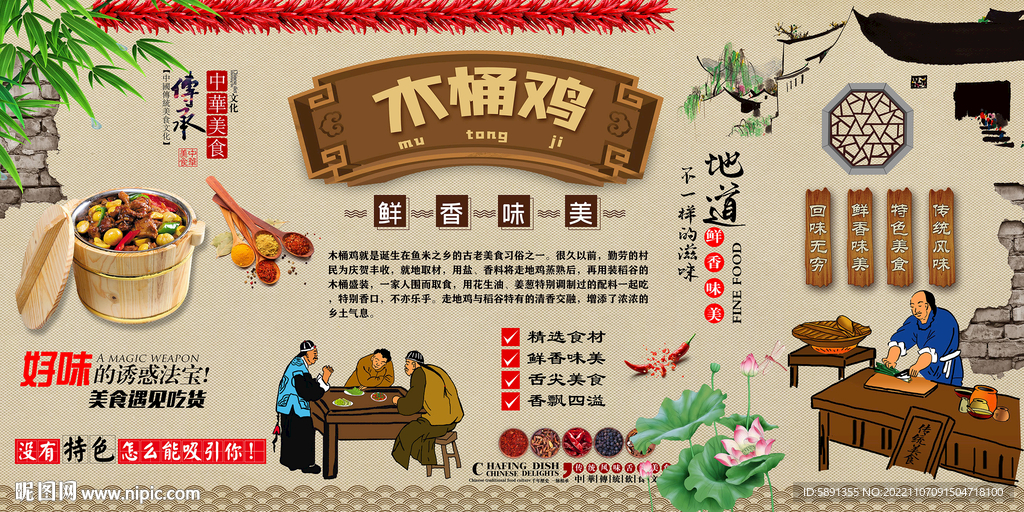 木桶鸡背景墙