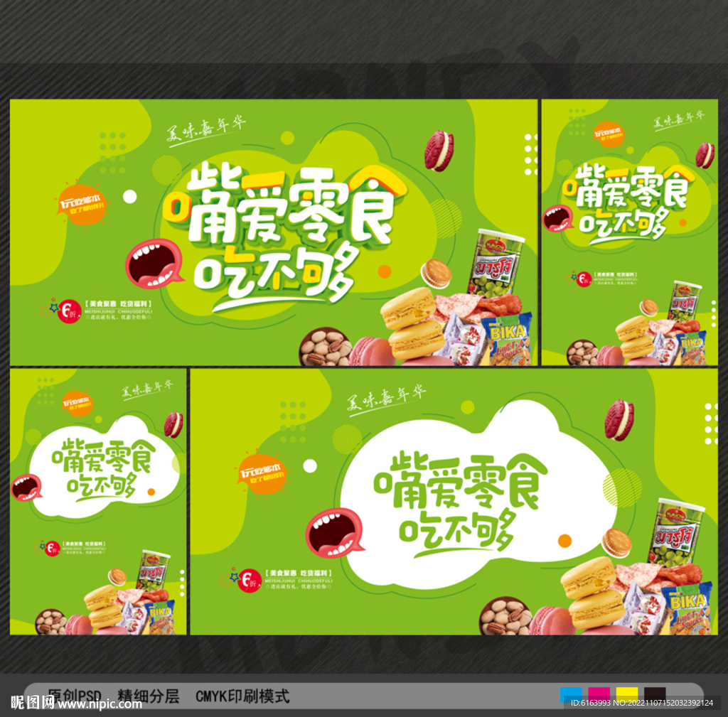 零食海报