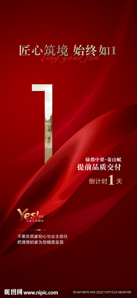 业主收楼交付倒计时1天海报
