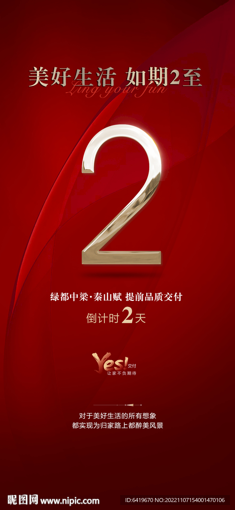 业主收楼幸福交付美好时刻倒计时