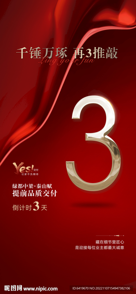 业主收楼交付倒计时3天