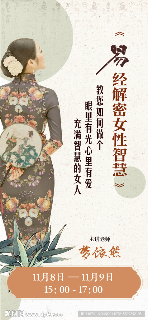 易经女性智慧海报