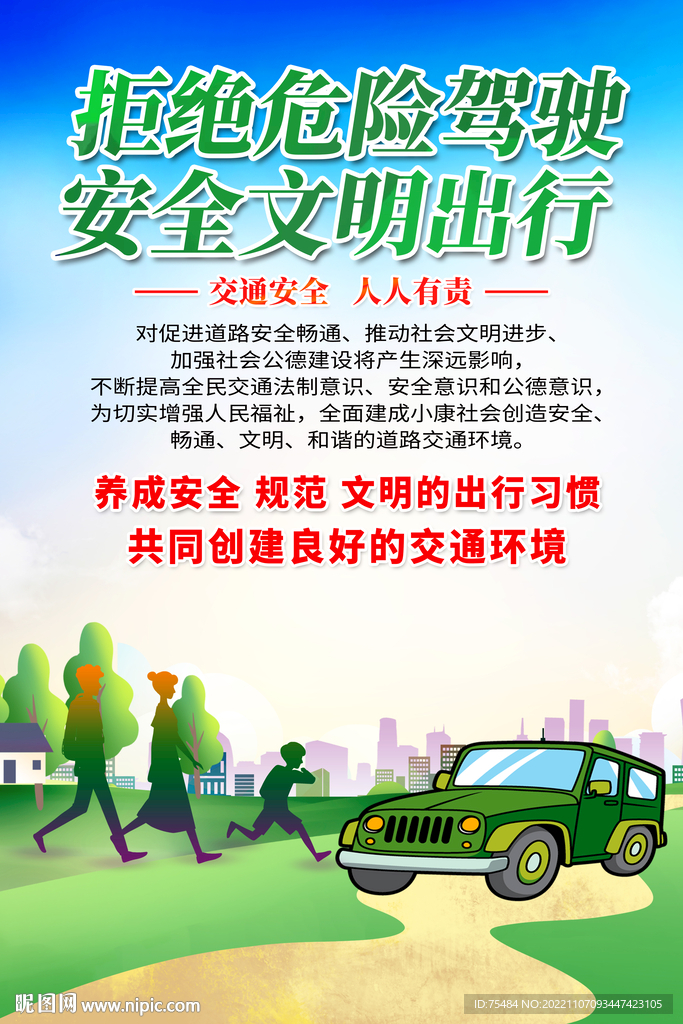 全国交通安全日海报