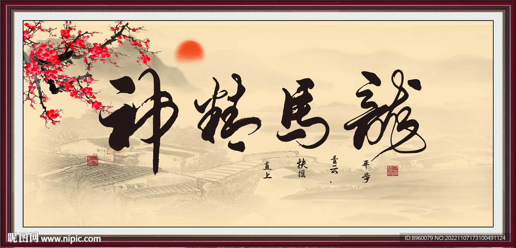 龙马精神