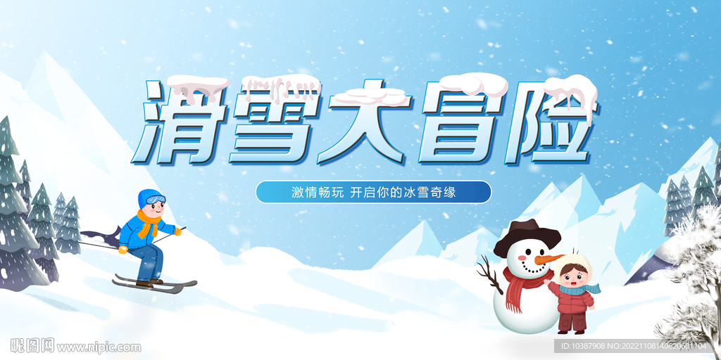 滑雪大冒险