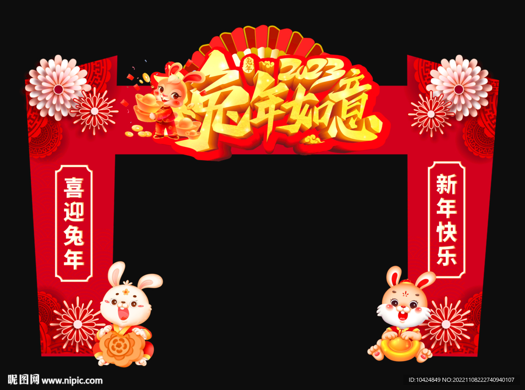 兔年如意 拱门