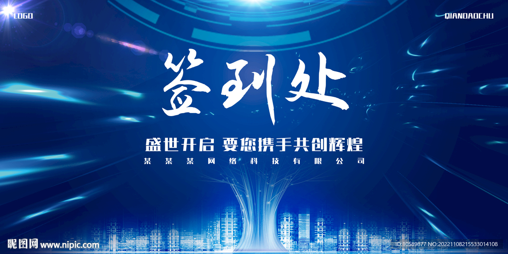 蓝色科技背景签到墙展板