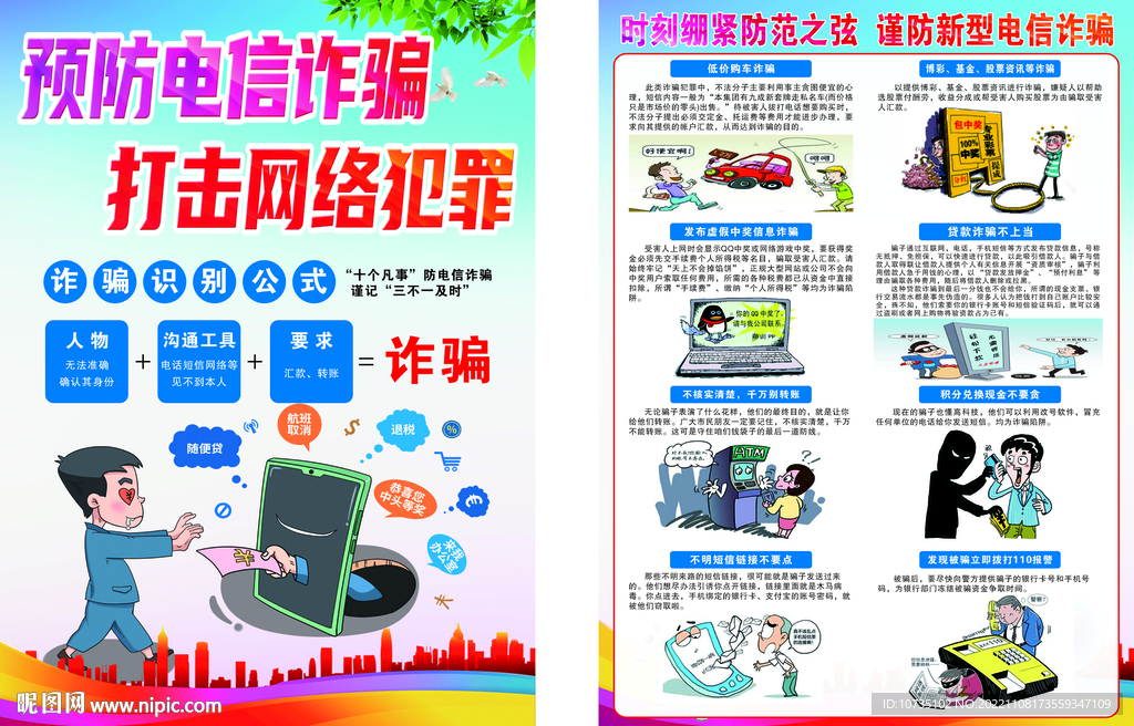 防电信诈骗 宣传单.