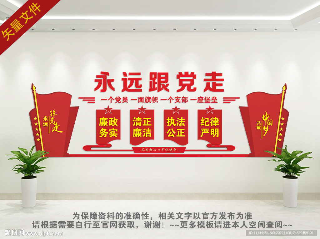 永远跟党走 党建背景墙