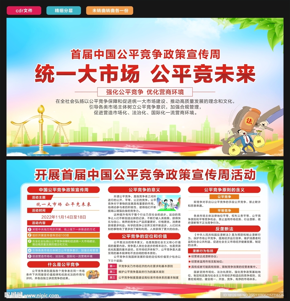 公平竞争政策宣传周
