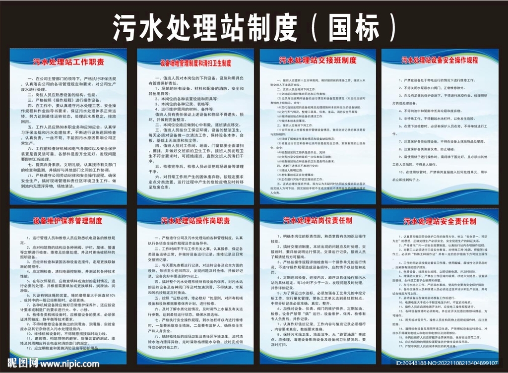 污水处理站制度