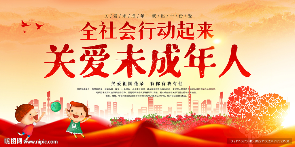 关爱未成年