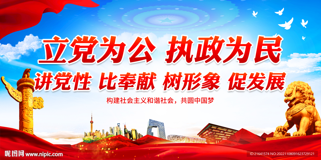 立党为公 执政为民