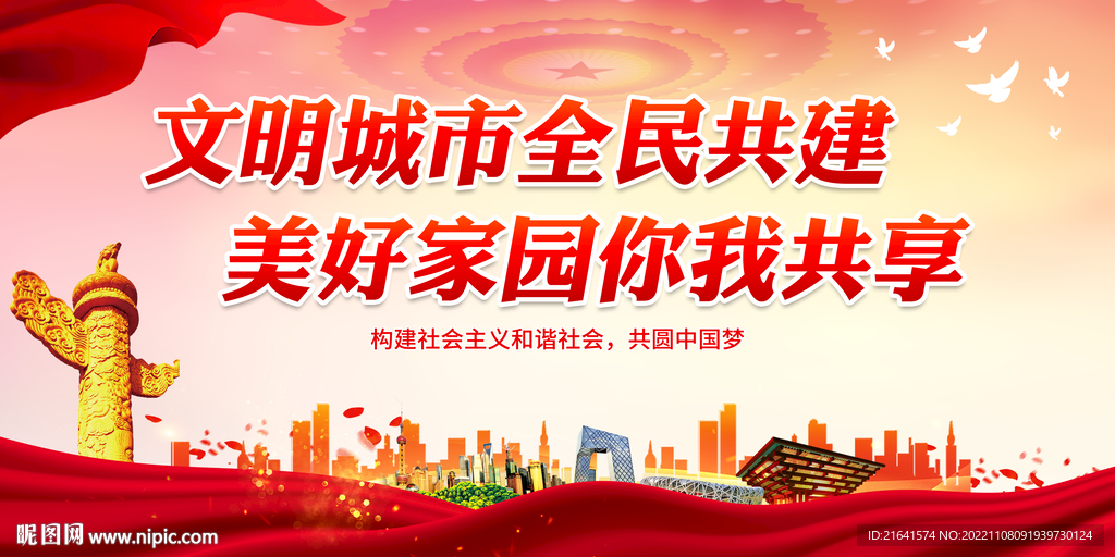 文明城市全民共建