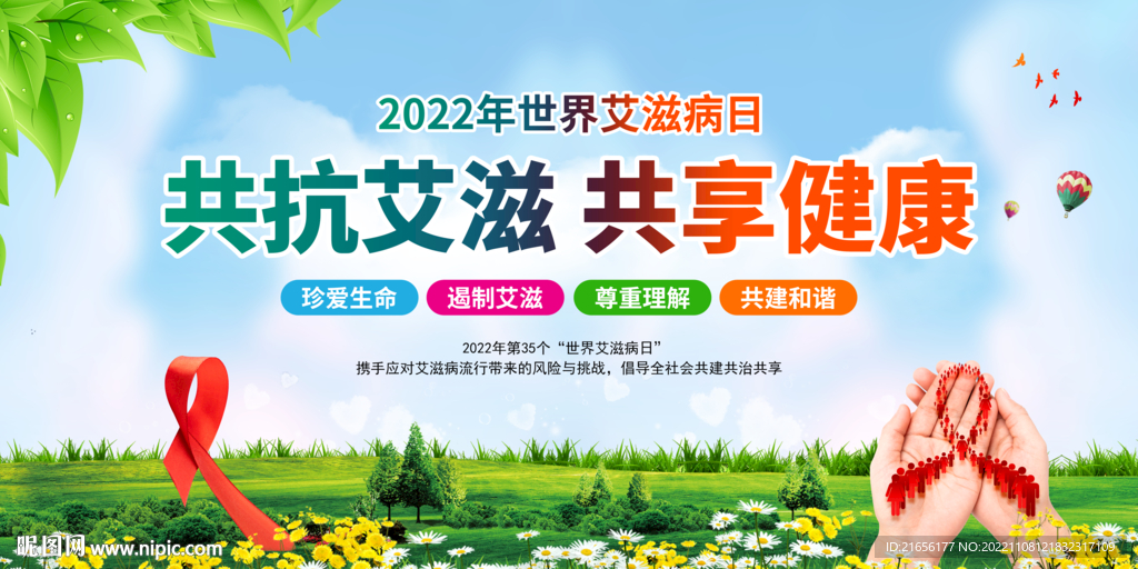 世界艾滋病日