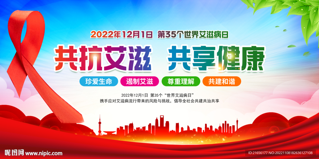 2022年世界艾滋病日