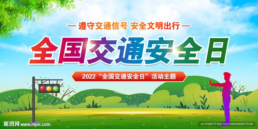 全国交通安全日