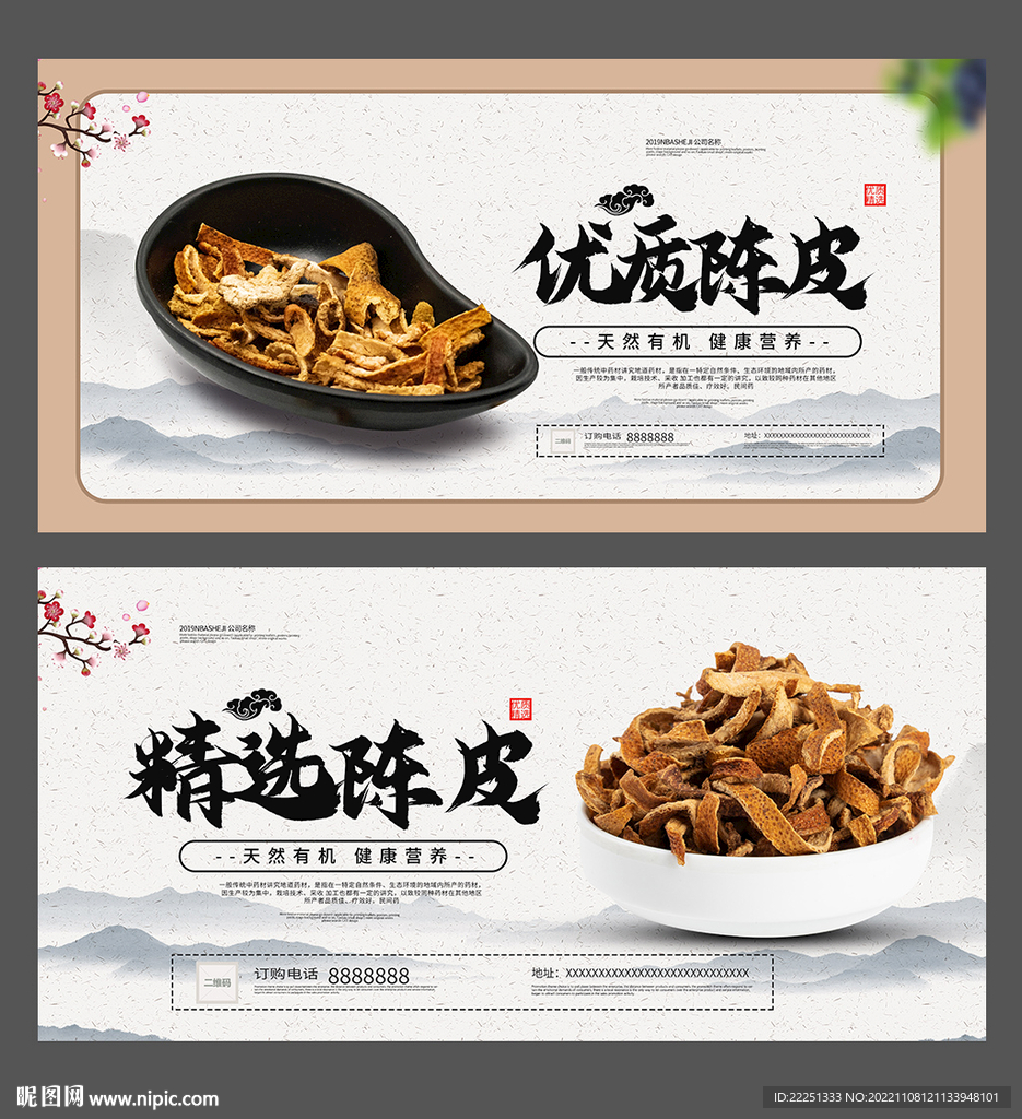 陈皮海报