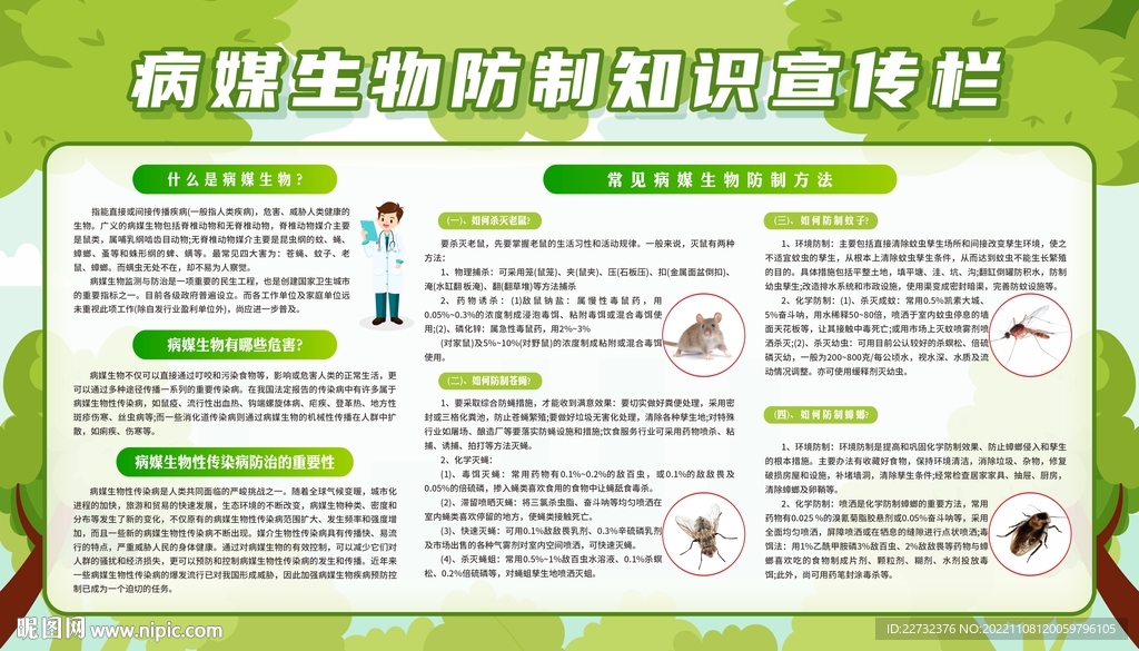 病媒生物防制